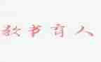 育人故事的教师演讲稿6篇