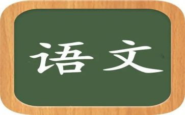 语文课心得体会5篇