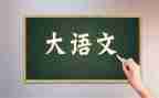 语文演讲稿三分钟演讲稿7篇