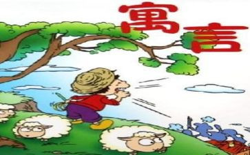 写《伊索寓言》的读后感7篇