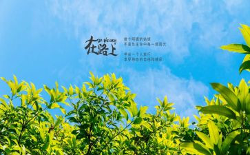 《永远在路上》的心得体会5篇