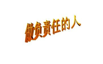 责任有关的作文通用7篇