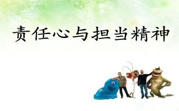 关于爱与责任的演讲稿8篇