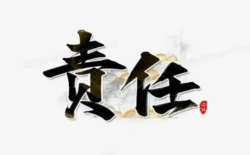 有关于责任的作文精选7篇
