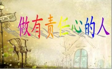责任和作文最新7篇
