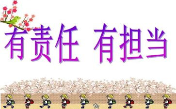 有关于责任的作文推荐5篇