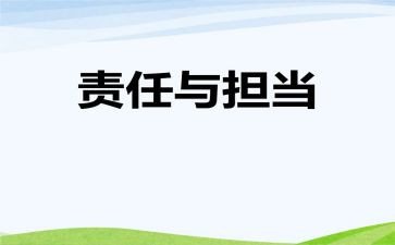 责任胜于能力演讲稿5篇