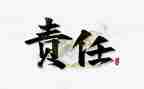 我的责任优秀作文5篇