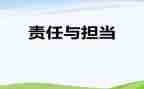 责任胜于能力演讲稿5篇