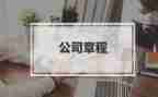 团的章程心得体会7篇