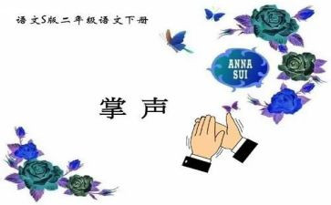 掌声教案精选6篇