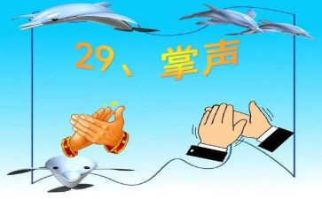 人生需要掌声作文8篇