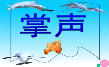 掌声教案5篇