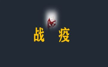 2023战疫情心得体会模板7篇