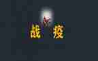 2023战疫情心得体会模板7篇