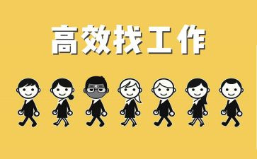 毕业找工作报告精选7篇