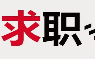 毕业找工作总结优秀6篇