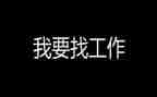 毕业找工作总结5篇