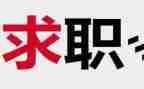 毕业找工作总结优秀6篇