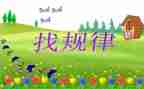 中班数学找规律教案5篇