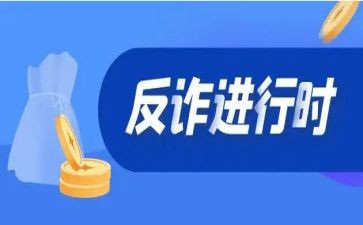 反诈骗的讲话稿8篇