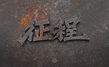 新征程作文600字6篇
