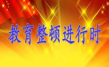 教育整顿学心得体会5篇