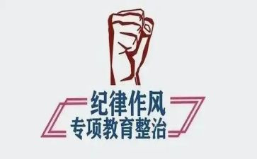 整顿纪律教育心得体会7篇
