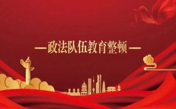 公安教育整顿个人心得体会6篇
