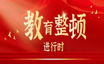 检察教育整顿心得体会6篇