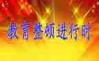 教育整顿学心得体会通用5篇