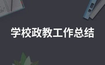 政教月工作总结参考6篇