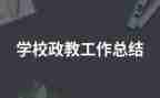 政教月工作总结通用8篇