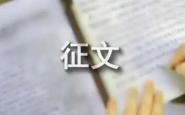 征文讲话稿6篇