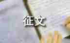 清明征文活动总结6篇