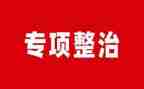 整治食品安全工作总结7篇