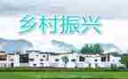 振兴的演讲稿推荐5篇