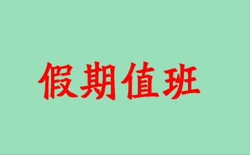 2024值班长年终工作总结推荐6篇