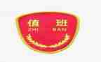 值班长工作计划6篇
