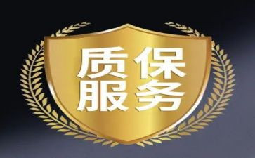 质保承诺书7篇