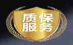 质保承诺书7篇
