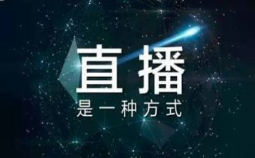 直播小活动策划6篇
