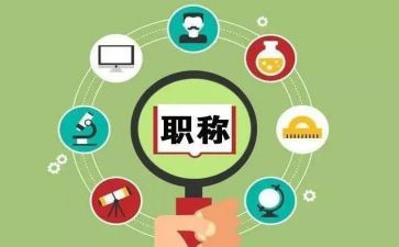 评职称个人述职报告6篇
