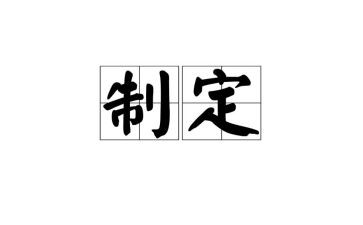 制定年工作计划7篇