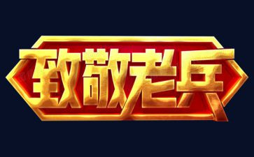致敬最美演讲稿5篇