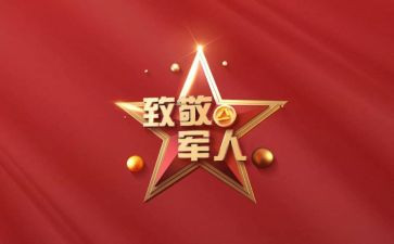 致敬演讲稿8篇