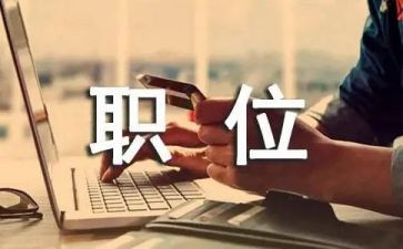 申请某职位申请书5篇