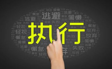 比执行力心得体会参考7篇