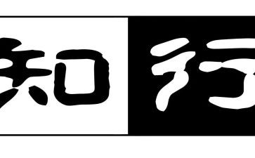 知与行为主题的作文精选6篇