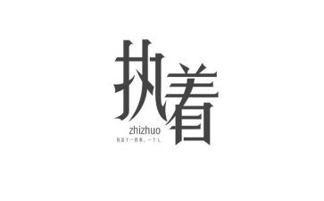 关于执着的小作文优秀5篇